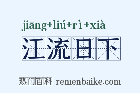 江流日下是什么意思的图片